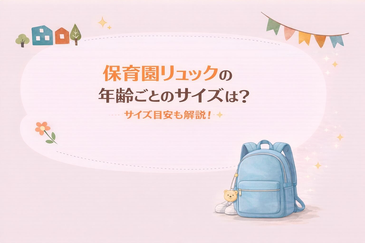 保育園通園リュックの最適サイズは？年齢ごとの選び方とおすすめ7選 