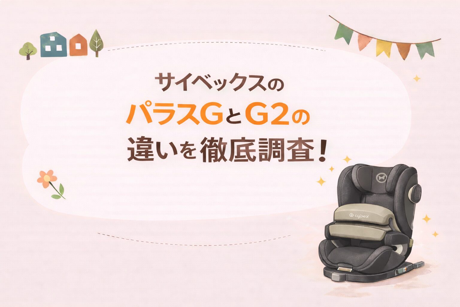 サイベックスのパラスGとG2の違いを徹底調査！どっちを選ぶべきか解説 