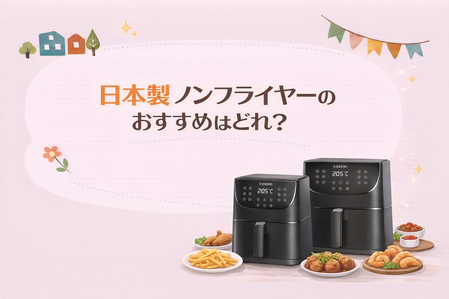日本製ノンフライヤーのおすすめはどれ？人気5機種と選び方を解説 