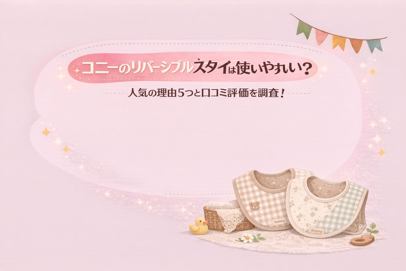 コニーのリバーシブルスタイは使いやすい？人気の理由5つと口コミ評価 
