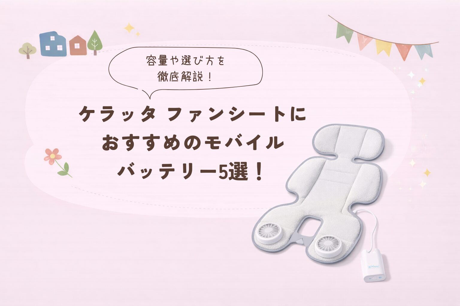 ケラッタのファンシートにおすすめのモバイルバッテリー5選！容量や 