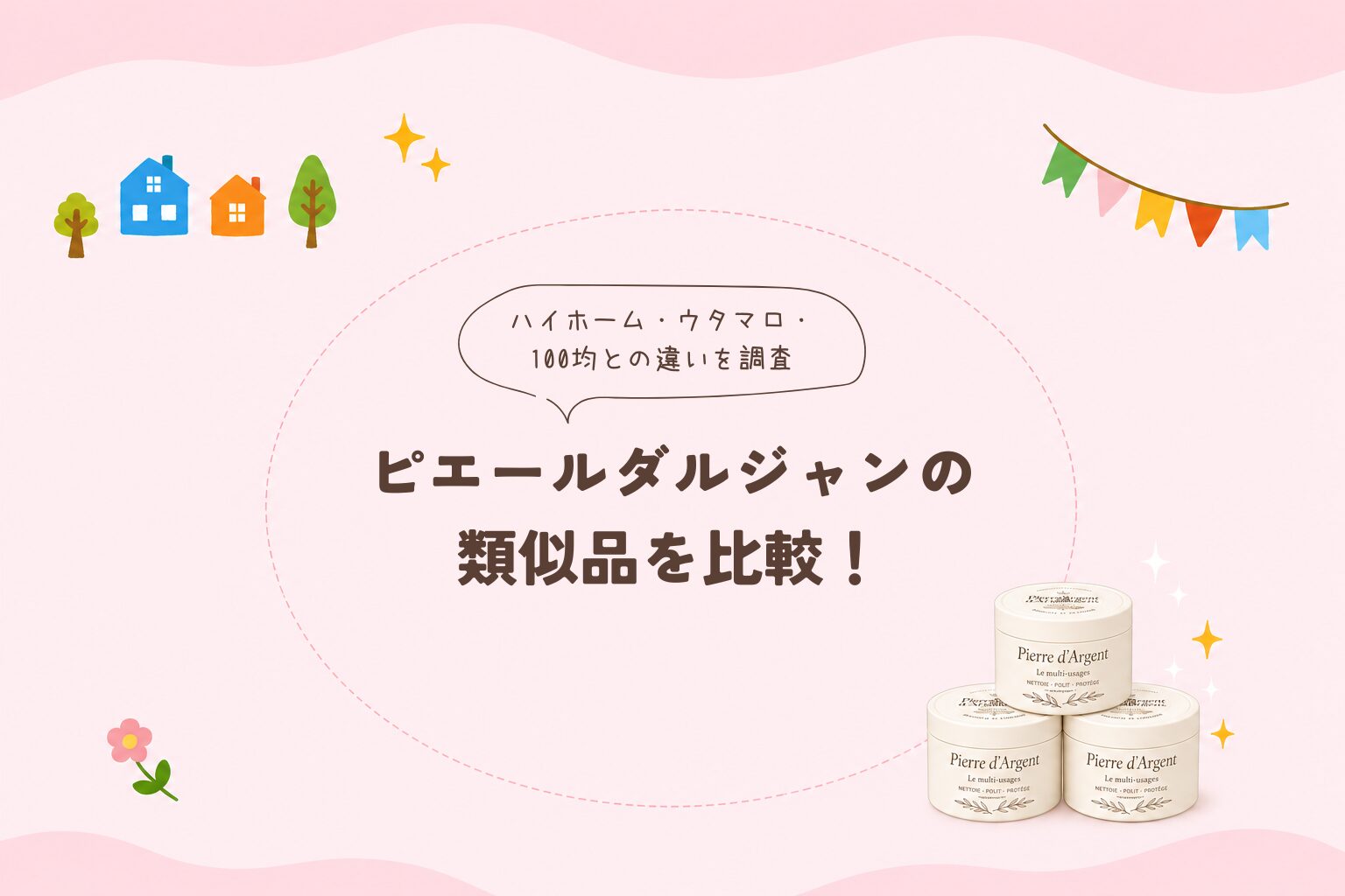 ピエールダルジャン ハイホーム 違い